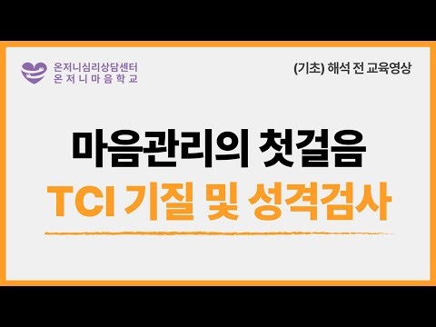 [온저니심리상담센터/온저니마음학교] TCI 기질 및 성격검사 해석 전 교육영상(기초)