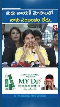 మధు నాయక్ మోసాలతో నాకు సంబంధం లేదు.. | Singer Mangli Emotional | Lawyer Subbarao | Madhu Nayak