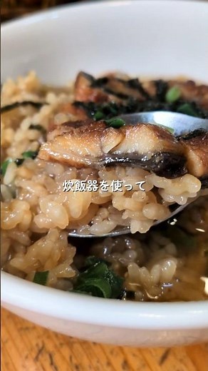 炊飯器で作る 鰻ひつまぶし