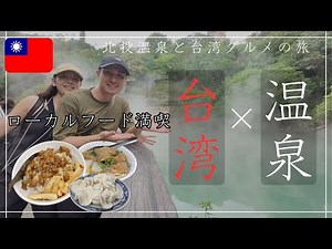 [北投温泉] 風情溢れる癒しの街に沖縄県民大興奮