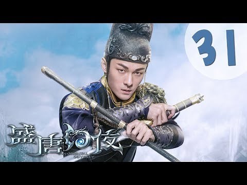 【ENG SUB】盛唐幻夜 31 | An Oriental Odyssey 31（吴倩、郑业成、张雨剑、董琦主演）