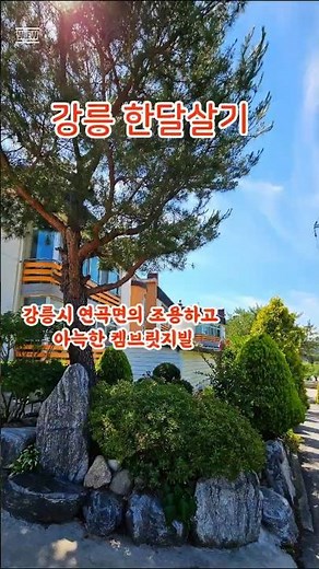 강릉 한달살기 워케이션 세컨하우스 월세