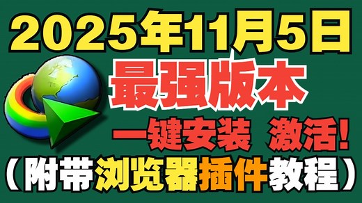2025.11.5最新idm激活与安装与浏览器手动扩展插件 IDM附最全安装教程（不跳弹窗），一键安装 一键开心化 自动 手动浏览器扩展插件教程，速度杠杠滴！