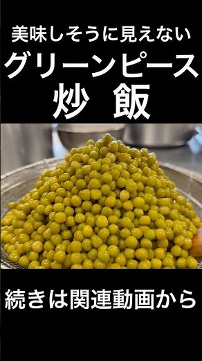 美味しそうに見えないグリーンピース炒飯
