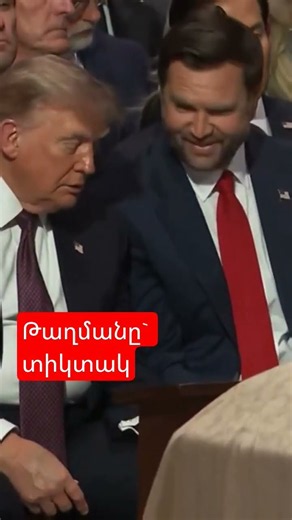 Թաղմանը` տիկտակ
