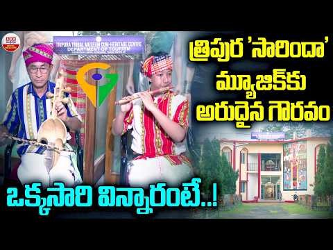 Tripura’s Ancient Sarinda Instrument Receives Prestigious GI Tag : ఒక్కసారి విన్నారంటే! | ABN