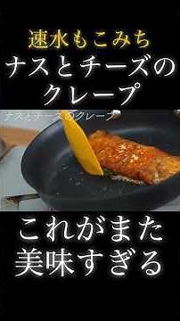 速水もこみち流〜【️斬新❗️】️ナスをチーズで包む❗️シンプルだが美味い❗️【ナスとチーズのクレープ】#shorts#ナス#チーズ#クレープ#おつまみ#簡単レシピ#料理#cooking