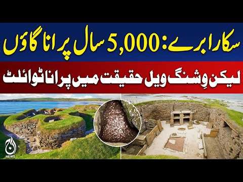 Skara Brae Scotland | 5,000-Year-Old Neolithic Village Hidden Toilet Mystery - Aaj Pakistan News
