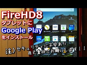 【Amazon FireHD8】 GooglePlayをインストール！！