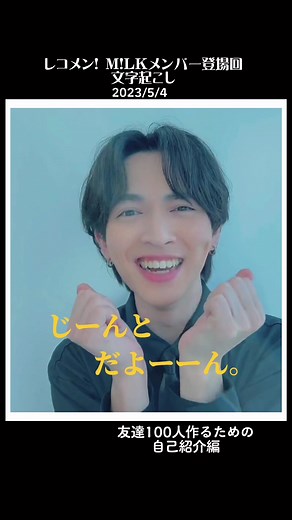 レコメンM!LKメンバー登場回文字起こし第2弾。わちゃわちゃしてて可愛いねみんな#レコメン #吉田仁人 #佐野勇斗 #しおざきだいち #山中柔太朗 #曽野舜太 #MILK