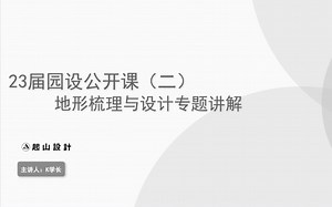 风景园林景观真题讲解-地形梳理与设计专题快速提分技巧