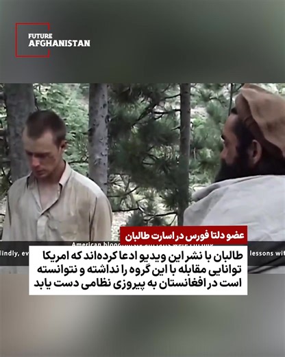 طالبان به‌تازگی ویدیویی از برگدال، نظامی پیشین ارتش ایالات متحده، منتشر کرده‌اند که به گفته این گروه، پس از ترک پوسته نظامی‌اش در ولایت پکتیکا از سوی طالبان بازداشت شده بود. در این ویدیو آمده است که برگدال نزدیک به پنج سال در اسارت طالبان به‌سر برد و در نهایت در چارچوب یک معامله، در برابر آزادی پنج عضو طالبان از زندان گوانتانامو، رها شد. این معامله در سال ۲۰۱۴ میلادی با میانجی‌گری انجام گرفت و برگدال به نیروهای امریکایی تحویل داده شد. طالبان هم‌زمان با نشر این ویدیو ادعا کرده‌اند که ایالات متحده