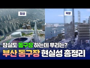 잠실 야구장도 돔구장 재건축 하는데...부산 돔 야구장 vs 일반구장 더 현실적인 방향은? [햄구실 Ep.40] 2025.08.30