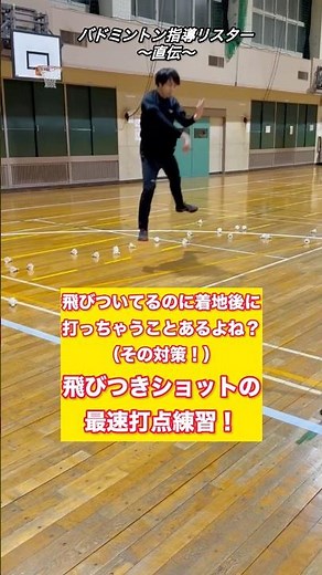 跳びついてるのに着地してから打ってない？バドミントン指導リスター直伝！最速打点練習法！【バドミントン】【スマッシュ強化】【練習法】【跳びつきスマッシュ】