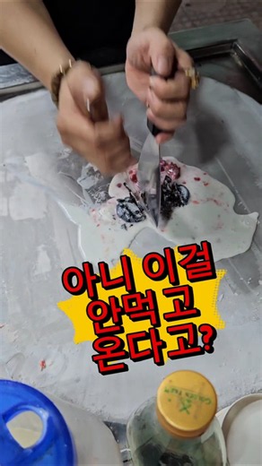 [나트랑 야시장 필수] 시선 강탈! 쫀득 달콤 철판 아이스크림 롤 🍦나트랑 야시장에서 절대 놓치면 안 될 핫플! 덥고 습한 날씨에 한 줄기 빛이 되어주는 철판 아이스크림입니다.❤️