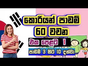 කොරියන් වචන මාලාව 1 / EPS-TOPIK Standard Textbook Vocabulary / EPS Topik Exam / KOREAN SRI