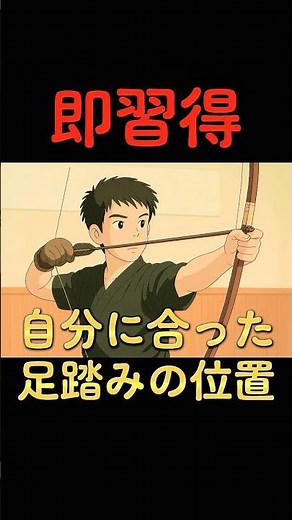 即習得！適切な足踏みの覚え方！ #弓道 #kyudo #弓道コツ