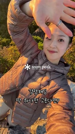 #스노우피크어패럴 에어클라우드 10D 경량 구스 다운자켓@choifree_ 경량 패딩 스타일링