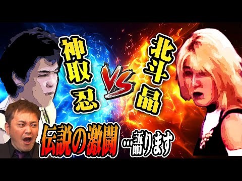#32【北斗晶vs神取忍】有田が女子プロ史に残る伝説の激闘を紐解く【デンジャラスクイーン】