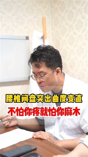 腰椎间盘突出曲度变直，不怕你疼就怕你麻和木