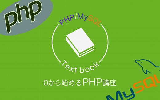 ゼロから始めるPHP講座Vol.42　MVCモデル①~MVCモデルとは？