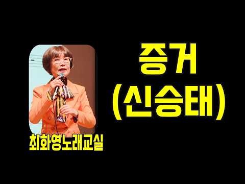 증거(신승태), 가사 동영상, 악보삽입, 노래배우기, 최화영노래교실, K-Pop(trot),韓國歌謠