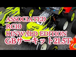 RC10 Kinwald Edition GBサーキット21.5T&540モータークラス予選