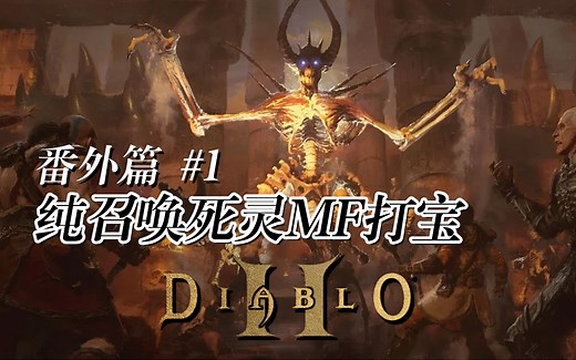 【老钟游戏厅】番外篇#1 纯召唤死灵MF打宝 Magic find