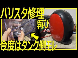 【水漏れ今度はどこから？】バリスタ修理再び！