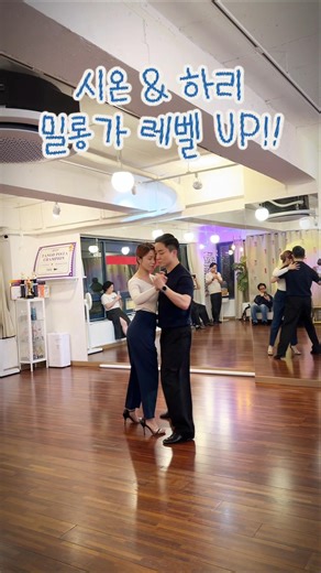 밀롱가 정복하기🔥 밀롱가 레벨업 #tango #탱고배우기 #홍대탱고 #탱고학원