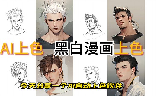 ColorFlow - 清华联合腾讯开源AI上色模型，自动给黑白照片、漫画上色，并保持角色一致性模型 本地一键整合包下载