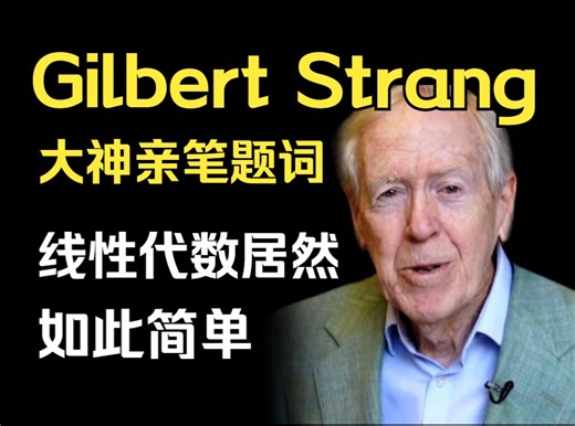 Gilbert Strang大神亲笔题词，理解线性代数后然这么简单！一篇搞清所有原理