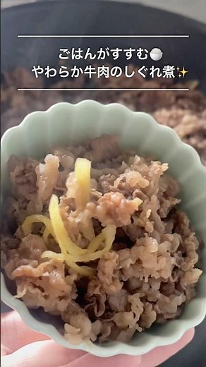 「すっきり甘辛✨やわらか牛肉のしぐれ煮」 切り落としで美味しく♪#short