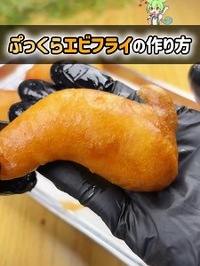 エビフライが風船みたいに膨らむ作り方｜カリッとふわっと簡単レシピ