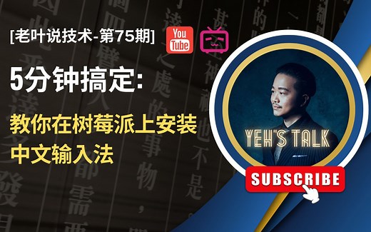 [第75期] 5分钟搞定：教你在树莓派上安装中文输入法