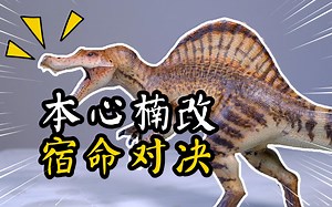 千万别把它和暴龙摆在一起！【本心楠改】棘龙法老开箱评测
