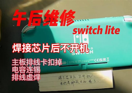 午后阳光下，维修一台switch lite，多种问题于一身