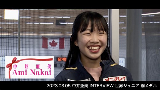 【世界Jr.フィギュア 2023】初出場で銅メダル！中井亜美選手 大会後インタビュー！