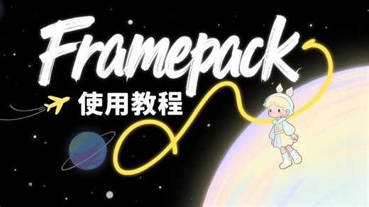 【国外大神framepack整合包】framepack本地部署 一键安装一键替换视频人物，视频换装，视频创作者福音，图片生成视频，迁移视频人物动作