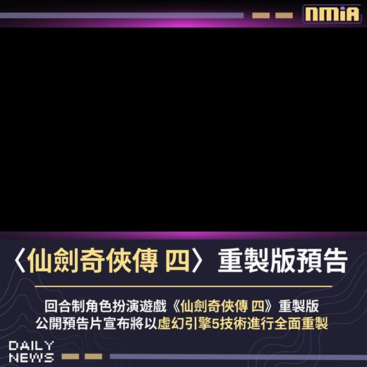 回合制角色扮演遊戲《仙劍奇俠傳 四》重製版正式公開預告片，將以虛幻引擎 5 技術進行全面重製。 本作由原製作人張孝全領銜開發，方塊遊戲代理發行，預計將登陸 PC 及主機平台。 Follow our English Page here: Slime By Nmia | Nmia 尼未亞