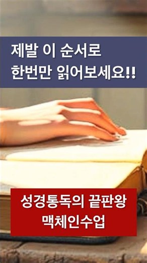 지금까지 읽던 방식과는 전혀 다른 맥체인수업 성경읽기 #맥체인수업 #교회교육연구소 #박양규