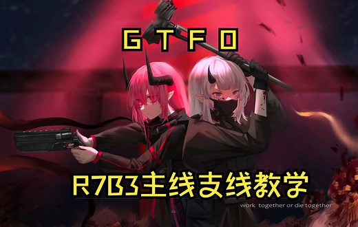 【GTFO】R7B3主线支线保姆级教学