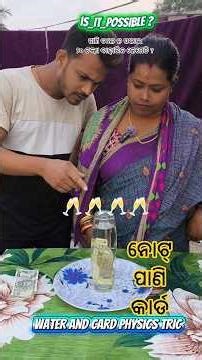 🧑🏾‍🎄Physics Challenge Trick | Water Glass Note Magic | Funny Husband Wife Comedy