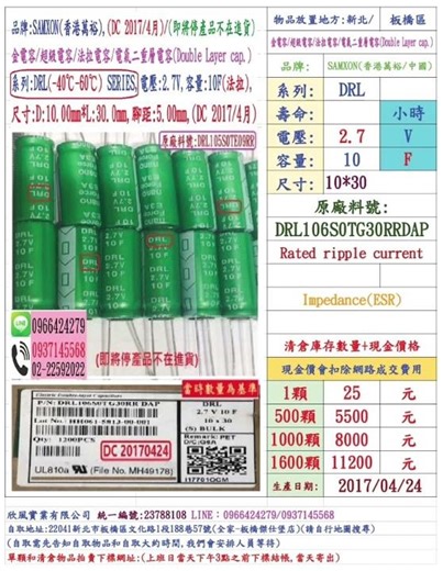 超級電容,DRL,2.7V,10F,SIZE10X30(1個=NT 30元)SAMXON香港萬裕金電容法拉電容台灣現貨,庫存數量1600顆=NT11200元(現金價LINE0966424279