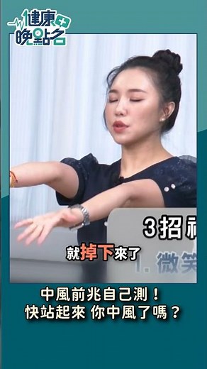 中風前兆自己測！快站起來 你中風了嗎
