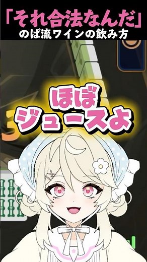 【切り抜き風】のばが教える美味しいワインの飲み方🍷【VTuber準備中 / 野咲ハンナ】