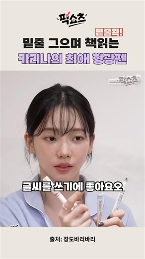 밑줄 긋는 카리나가 사용하는 최애 형광펜 #카리나 #형광펜 #필기구추천