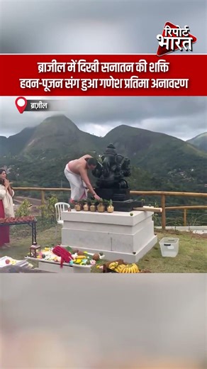 ब्राजील में दिखी सनातन की शक्ति, हवन-पूजन संग हुआ गणेश प्रतिमा अनावरण | #Brazil #SanatanDharma