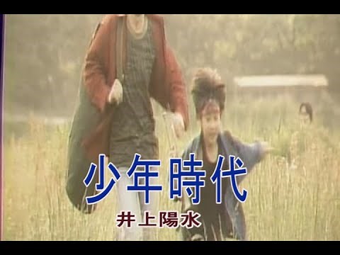 （カラオケ） 少年時代 / 井上陽水