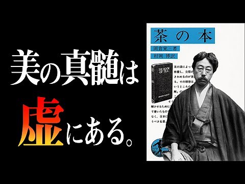 Understanding the Japanese "aesthetic sense"! ~A world-famous masterpiece comparable to Bushido~ ...